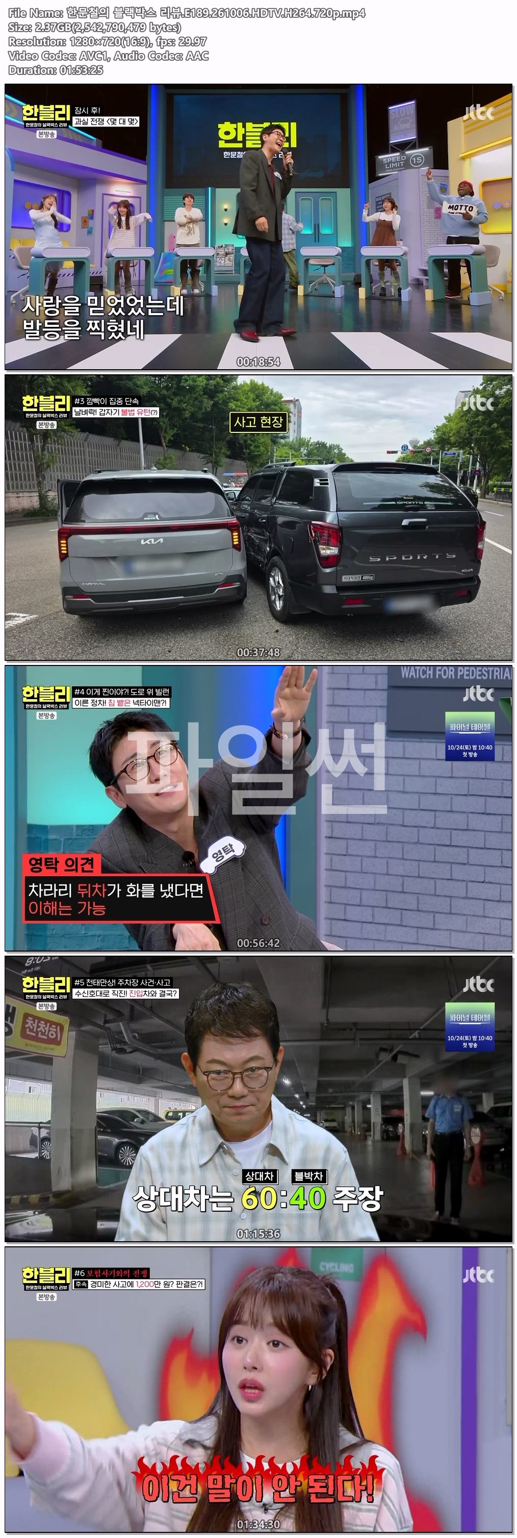 한문철의 블랙박스 리뷰.E189.261006.HDTV.H264.720p