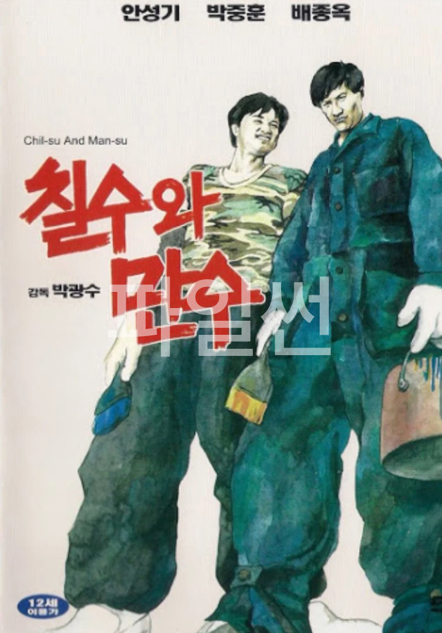 칠수와만수 [고전.드라마.코미디][480p]