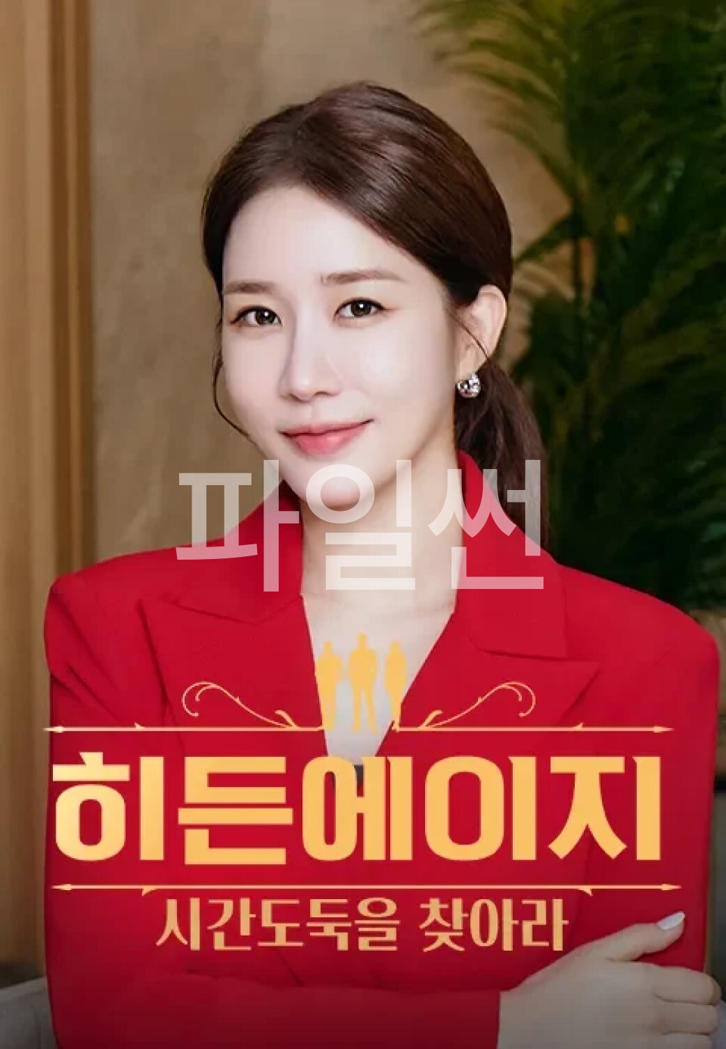 히든에이지.E24.261006.1080p