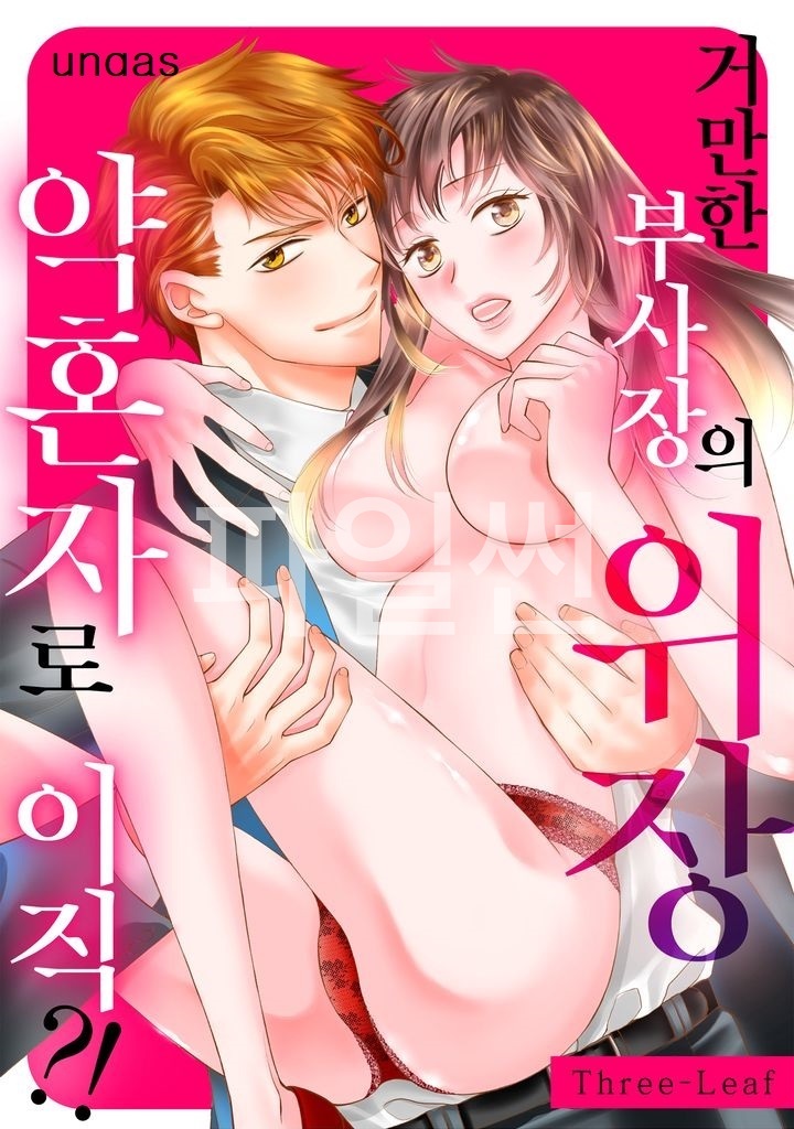 거만한 부사장의 위장 약혼자로 이직 01-08 [완결]