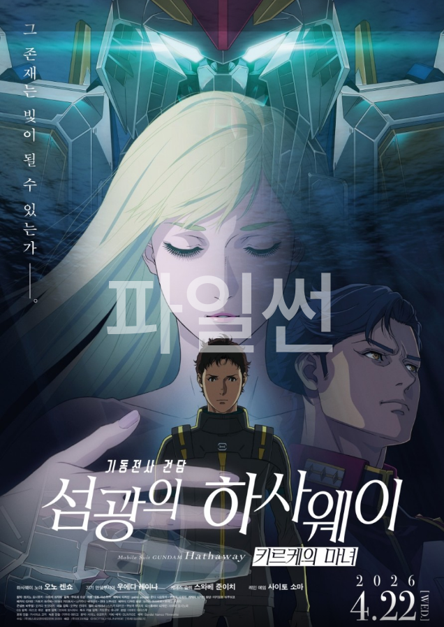 [ 극장판 2O26년 - 정식릴 ] 기동전사건담. 섬광의 하사웨이 - 키르케의 마녀