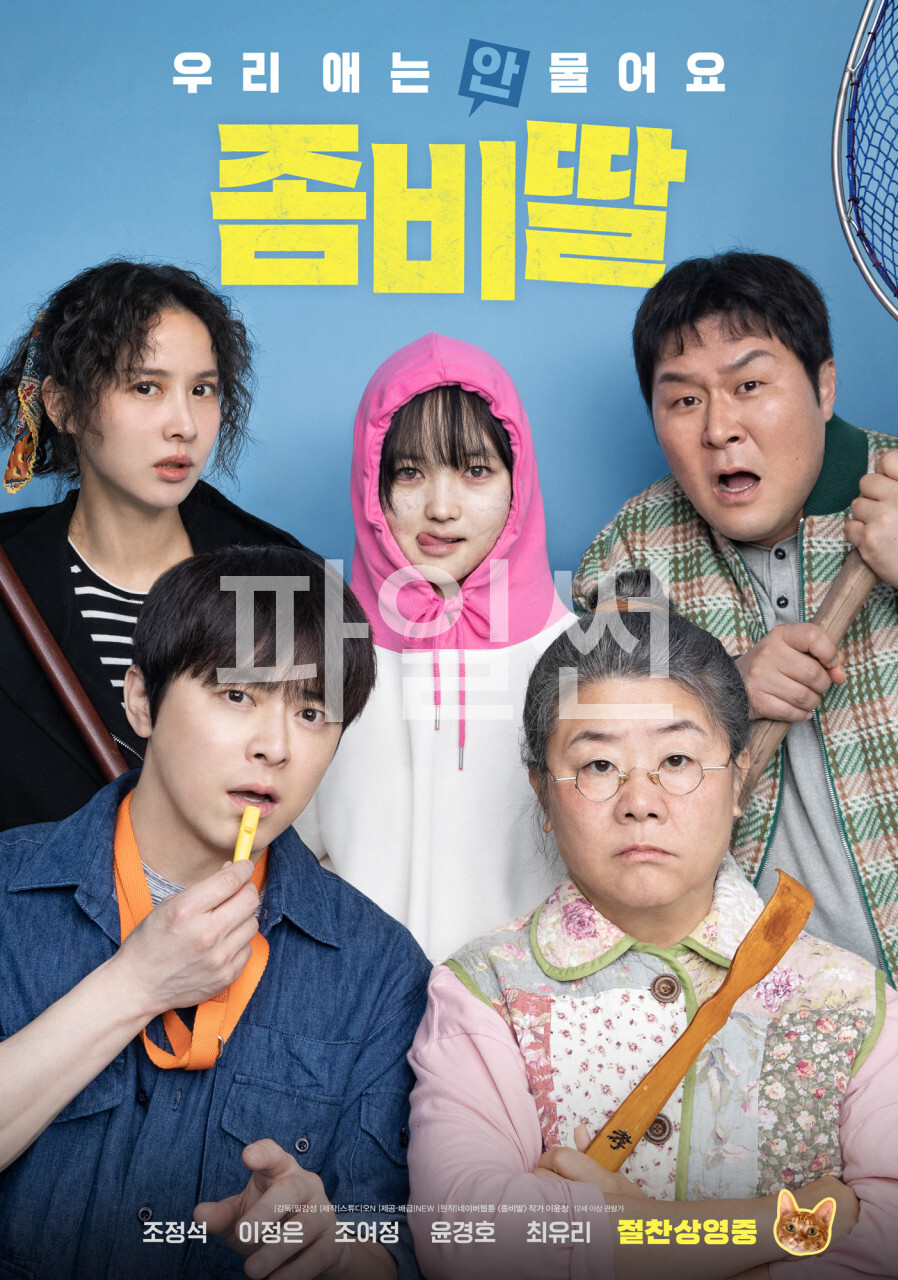 [ 좀비딸 ] FHD 조정석. 조여정. 좀비도 사춘기, 아빠는 오늘도 고생 중 1080p