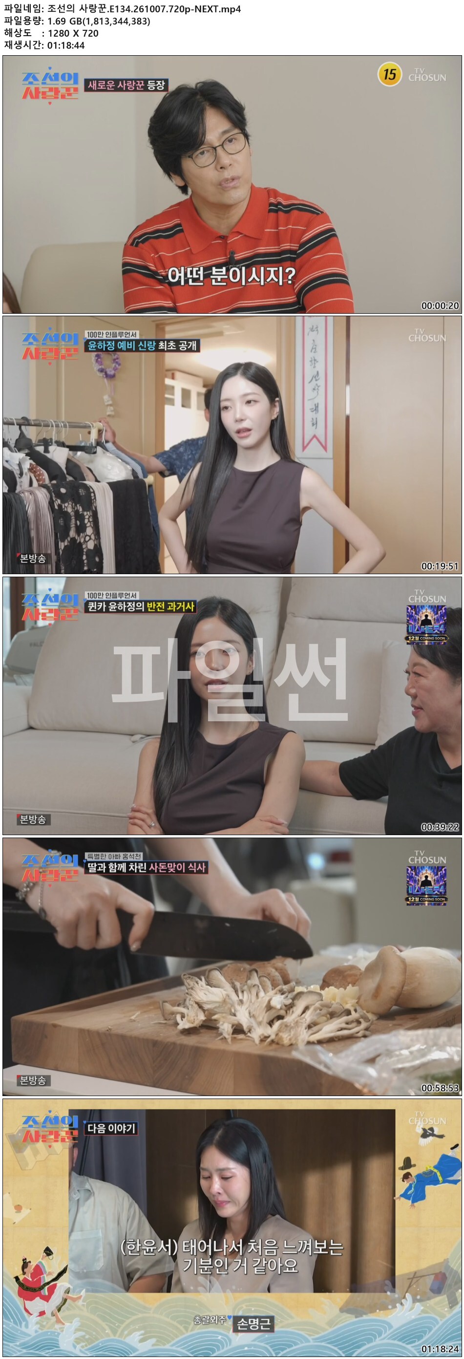 조선의 사랑꾼.E134.261007.720p-NEXT