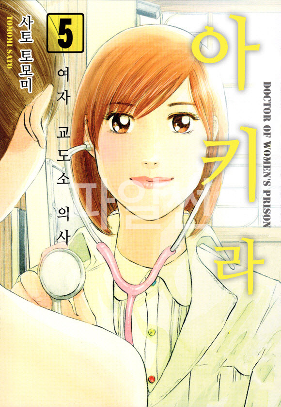 여자교도소 의사 아키라 01-05 [완결]