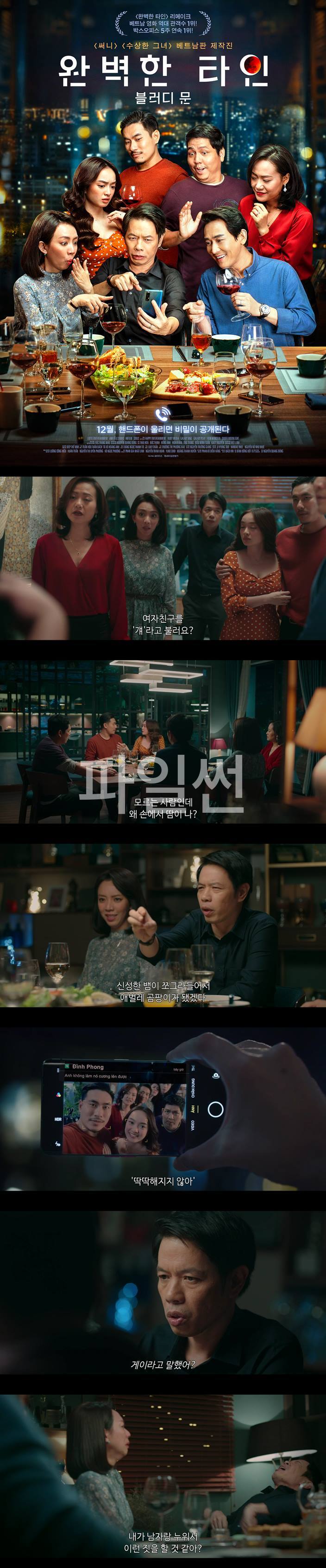 [완벽한 타인 블러디 문] 써니 수상한그녀 베트남판 제작진 리메이크