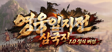 [한글 무설치]삼국지 영웅입지전 V1.06+에디터 신규 트레이너