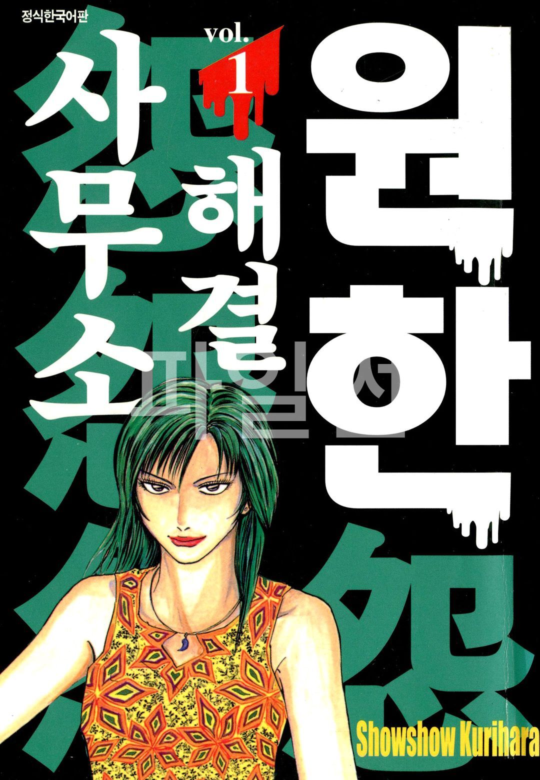 원한해결사무소 01-20 [완결]