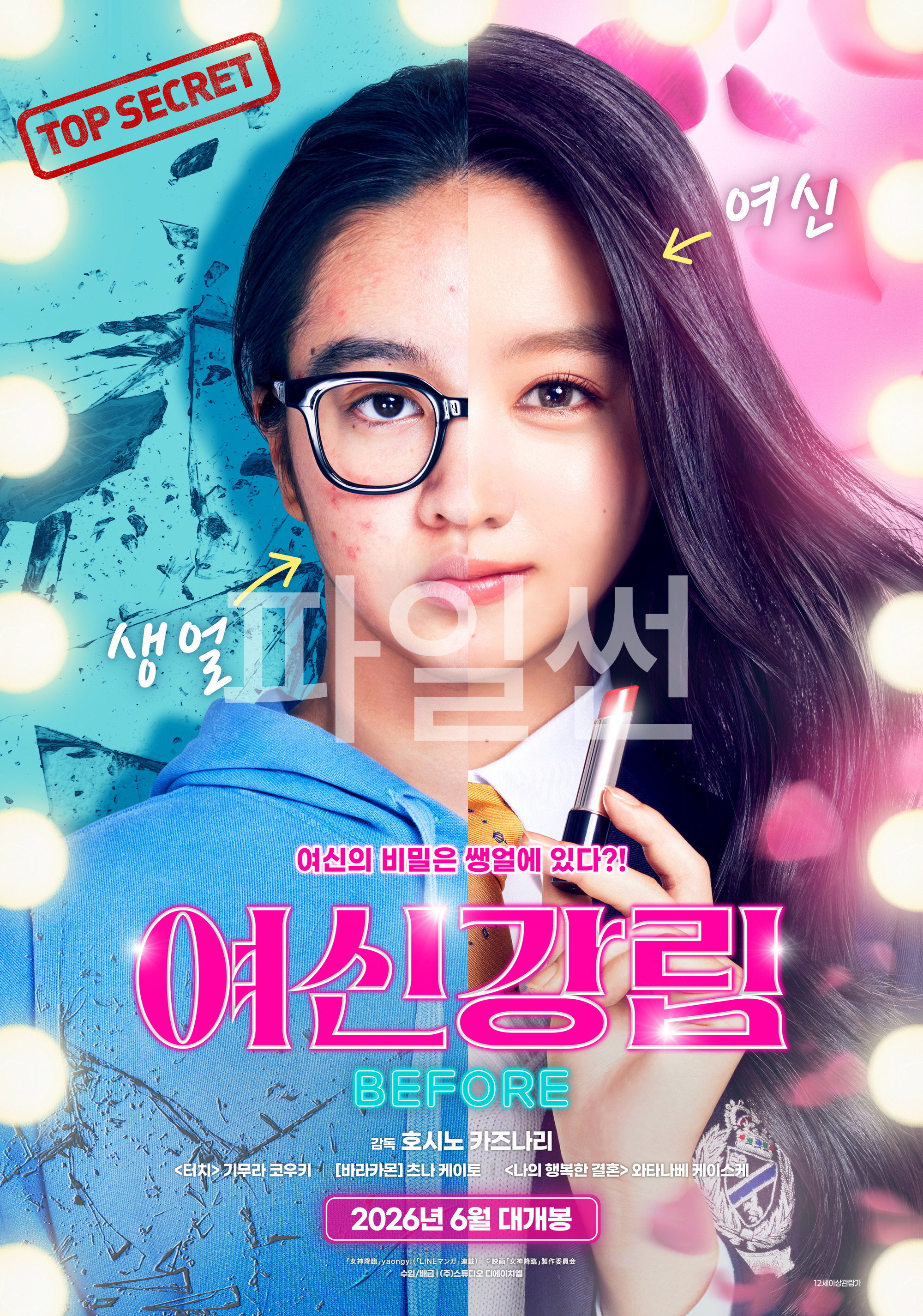 여신강림 Before "화장으로 숨긴 쌩얼을 들킨 여신 소녀와 얼음 왕자의 짜릿한 로맨스 코미디"