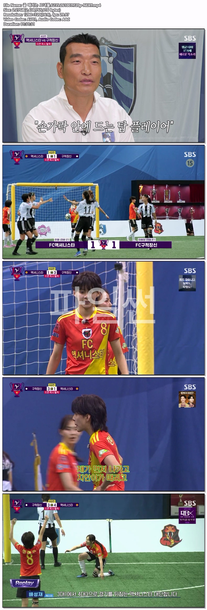 골 때리는 그녀들.E235.261007.720p-NEXT