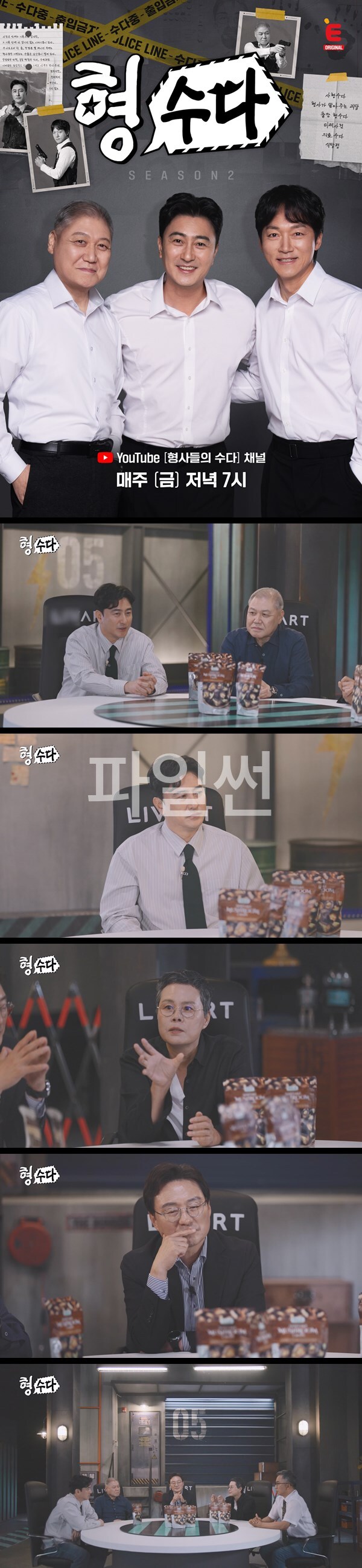 [형사들의 수다2] EP35 수사보다 뜨거운 수다