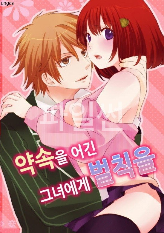 약속을 어긴 그녀에게 벌칙을 01-03 [완결]
