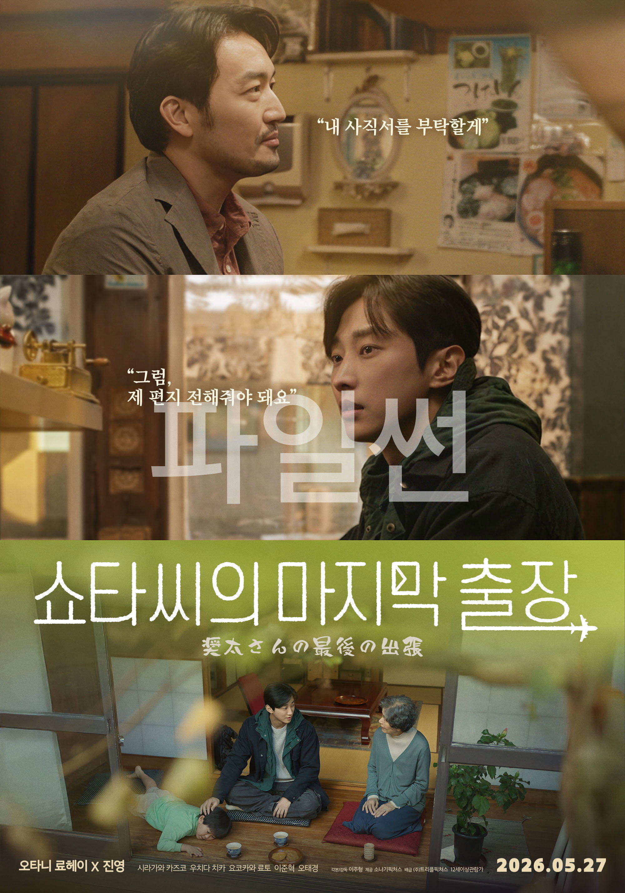 쇼타씨의 마지막 출장 "한국과 일본을 엇갈린 두 청년의 편지가 불러온 기적 같은 출장 드라마"