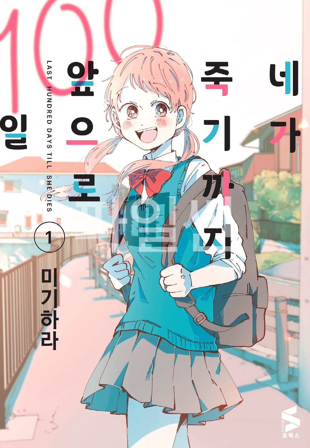 pdf_네가 죽기까지 앞으로 100일 01~06完
