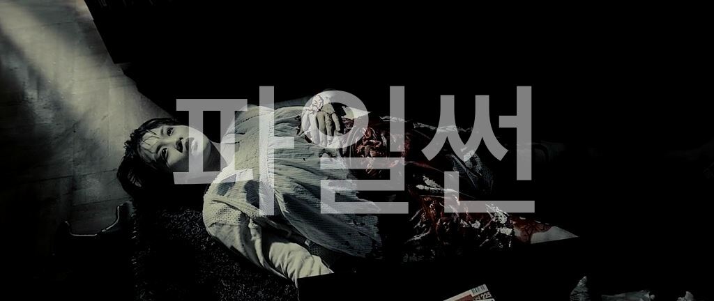 2011. 해부사건의 범인 리벤지 미친 사랑 이야기