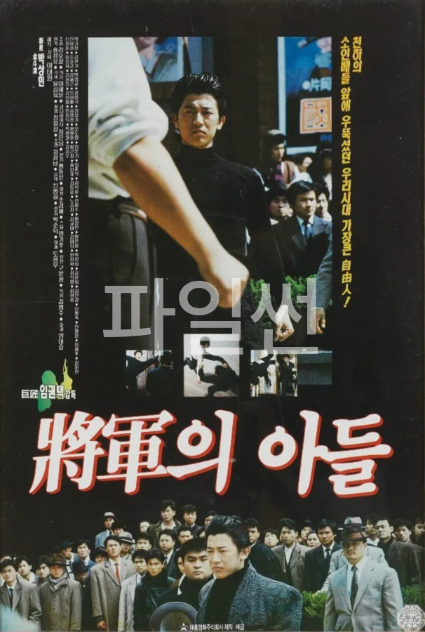 장군의 아들 [한국.고.전액션]