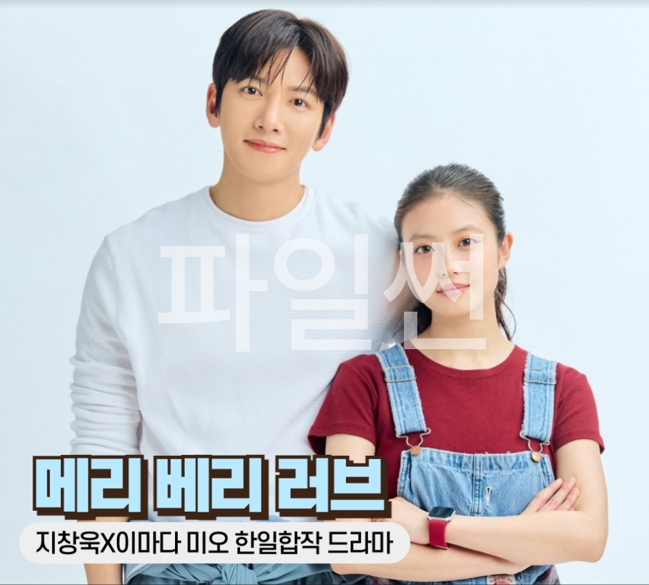 NEW 10월7일 한일합작드라마 [[ 메리베리러브 ]] 1화 첫방송 지창욱.이마다 미오