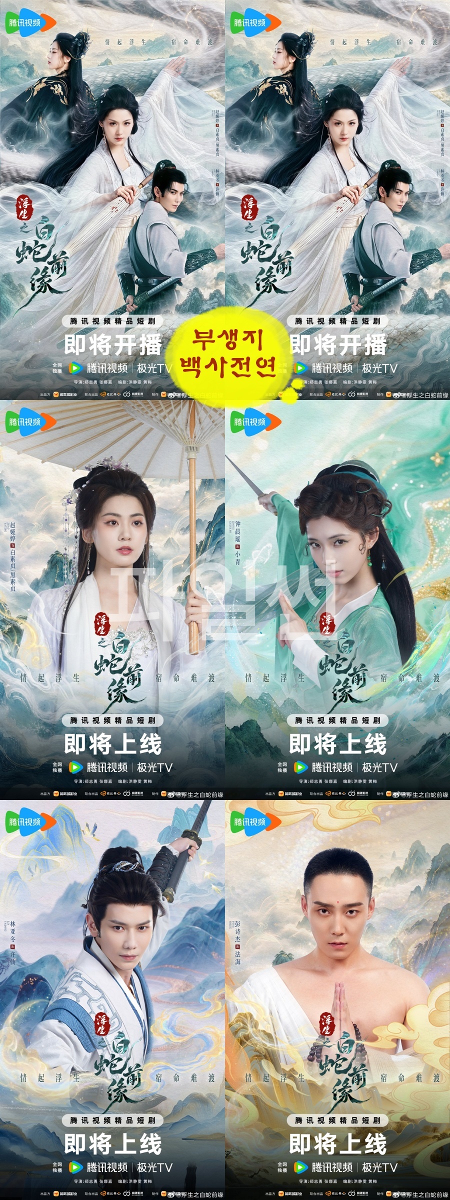 +-부생지백사전연 13회 1080P.H264.AAC [WeTV자막첨부]