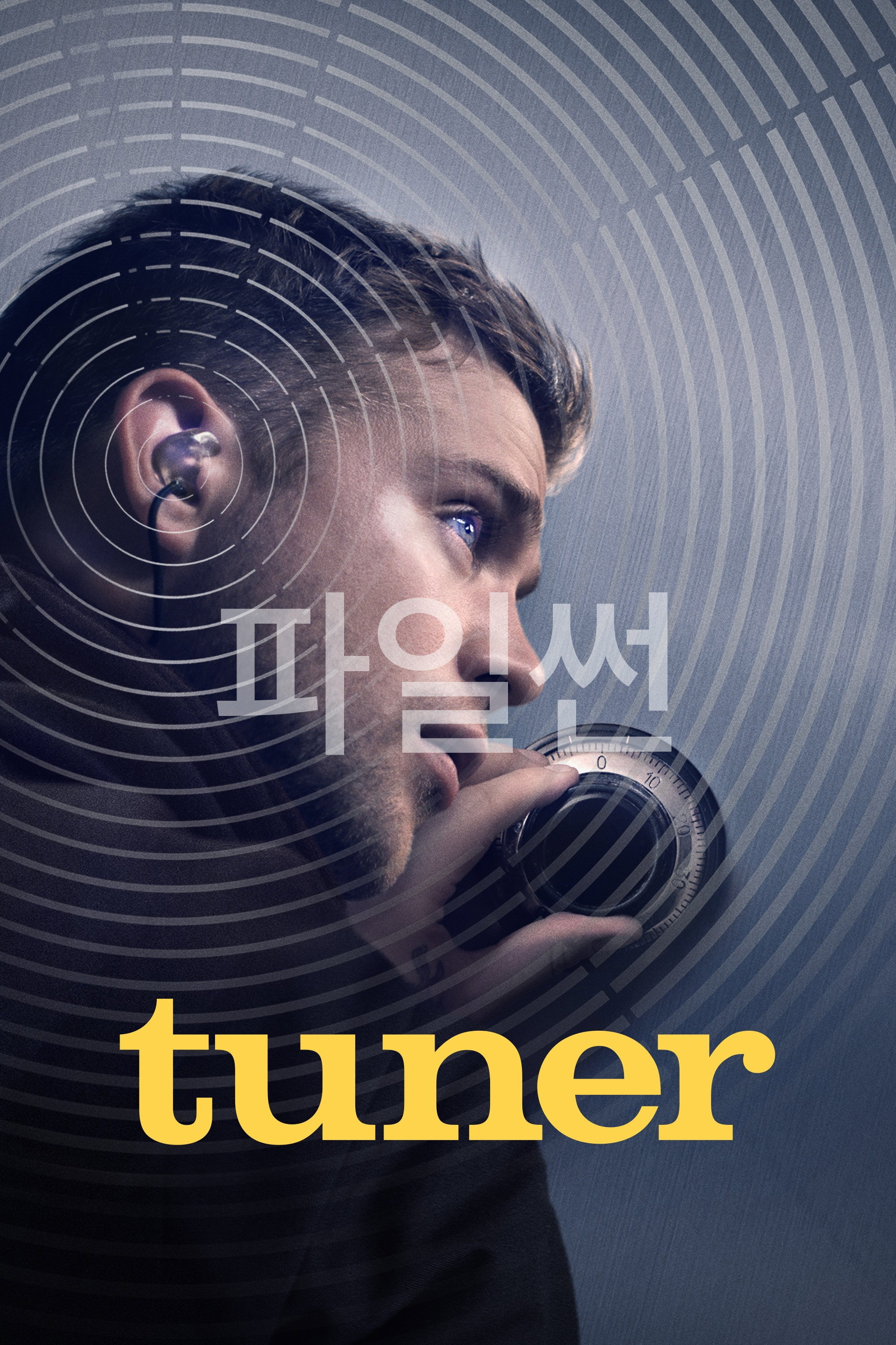 튜너 "천재 조율사가 피아노 속 비밀을 파헤치며 광기에 빠져드는 범죄 스릴러"