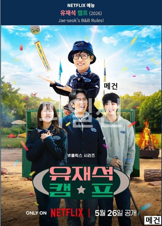 [N] 유 재 석 캠 프. 1화~10화. 完 (2026년 작품) 유재석 이광수 지예은