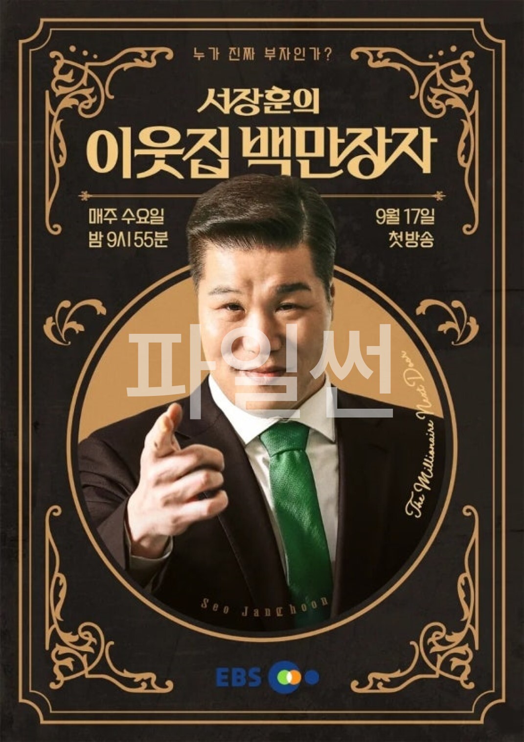 서장훈의 이웃집 백만장자 시즌2.E55.261007.720p.H.264-JH