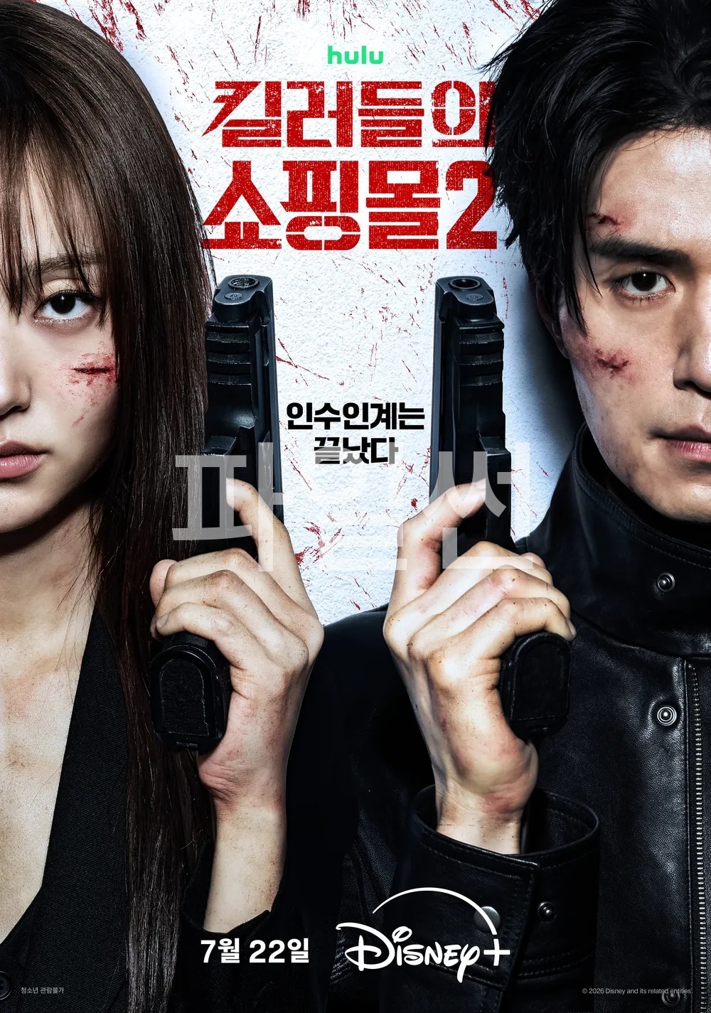 킬러들의 쇼핑몰 시즌 2 01화-08화 완결 한글 1080p 이동욱 김혜준 조한선