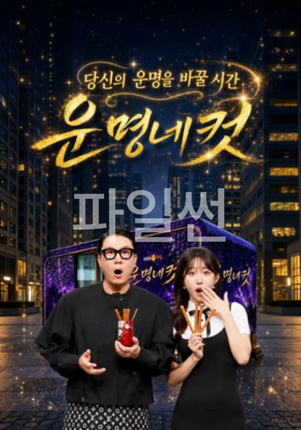 운명네컷.E02.261008.720p