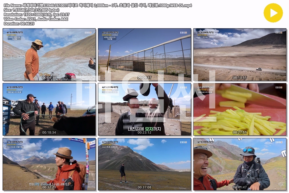세계테마기행.E3946.261007.파미르 하이웨이 2,000km - 3부. 초원과 설산 사이, 레닌봉.1080p.WEB-DL