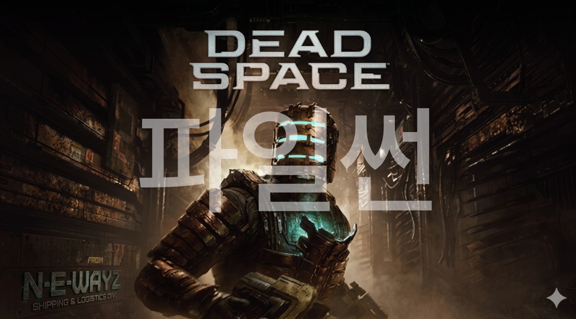 [NEWAYZ] 데드 스페이스 리메이크 (Build 10602756)