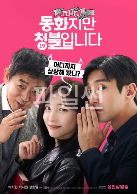 동화지만 청불입니다,2025.1080p.WEBR..
