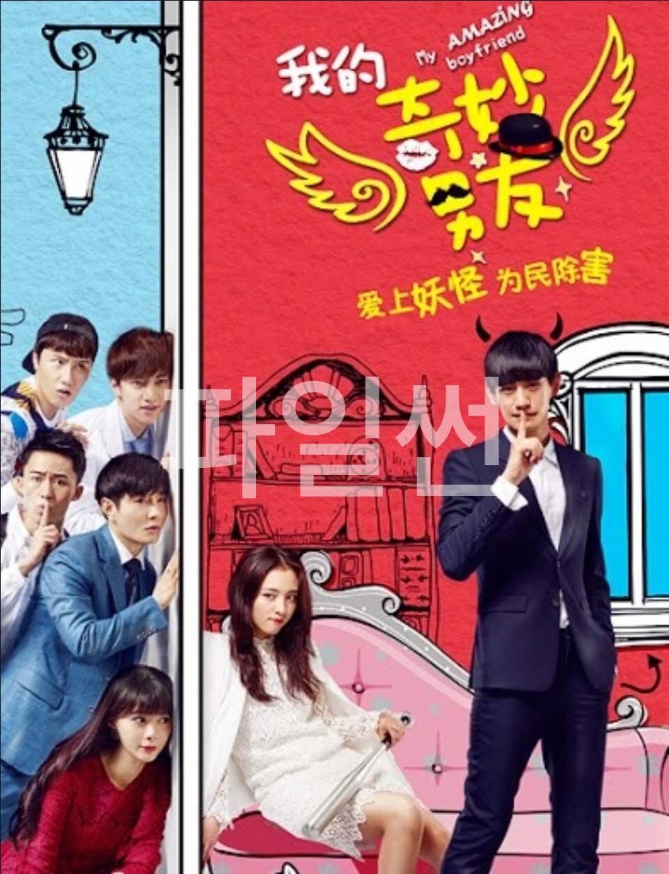 [중드 완결] 아적기묘남우 시즌1 E15~E28. 28부작.2015.1080p
