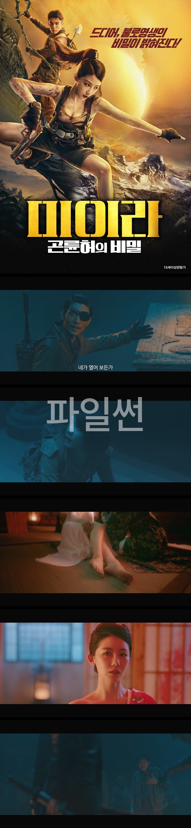 [미이라 곤륜허의 비밀] 불로장생 보물 노린 적들과의 사투