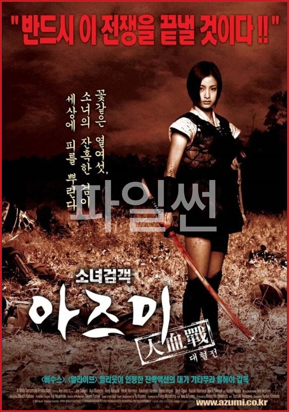소녀 검객 아즈미 대혈전 1 .2003.720p.BluRay.x264