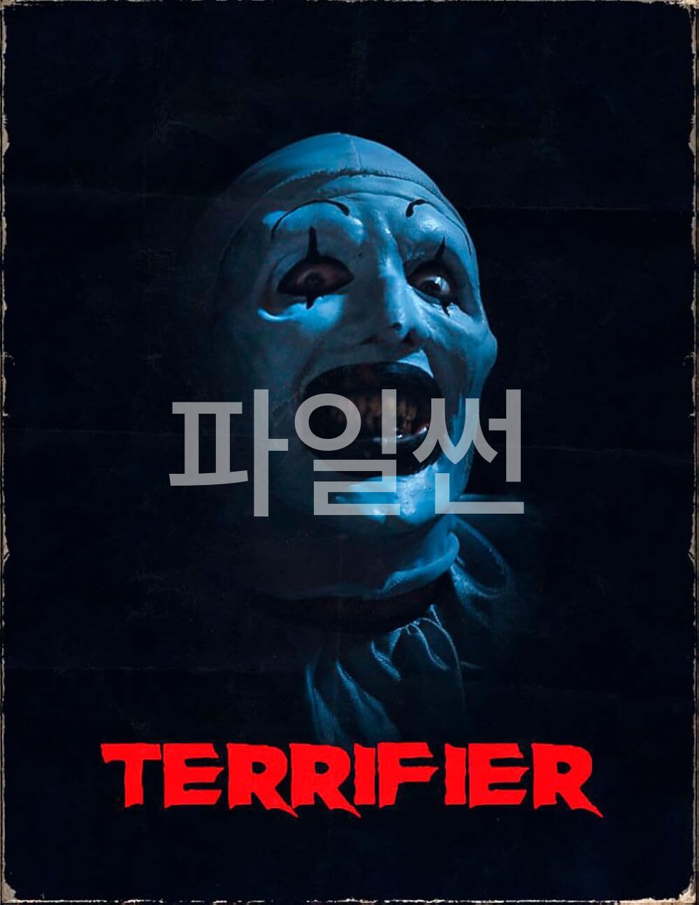 테리파이어 [단편.공포]