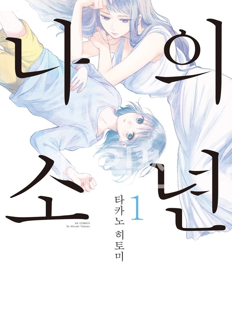 나의 소년 01-09 [완결]