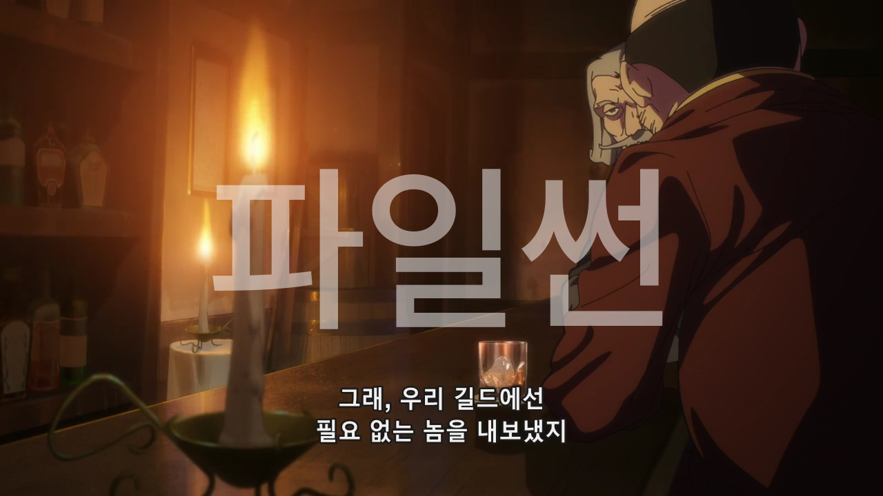 추방당한 치트 부여 마술사는 자유로운 세컨드 라이프를 구가한다 - 01 (자체자막)