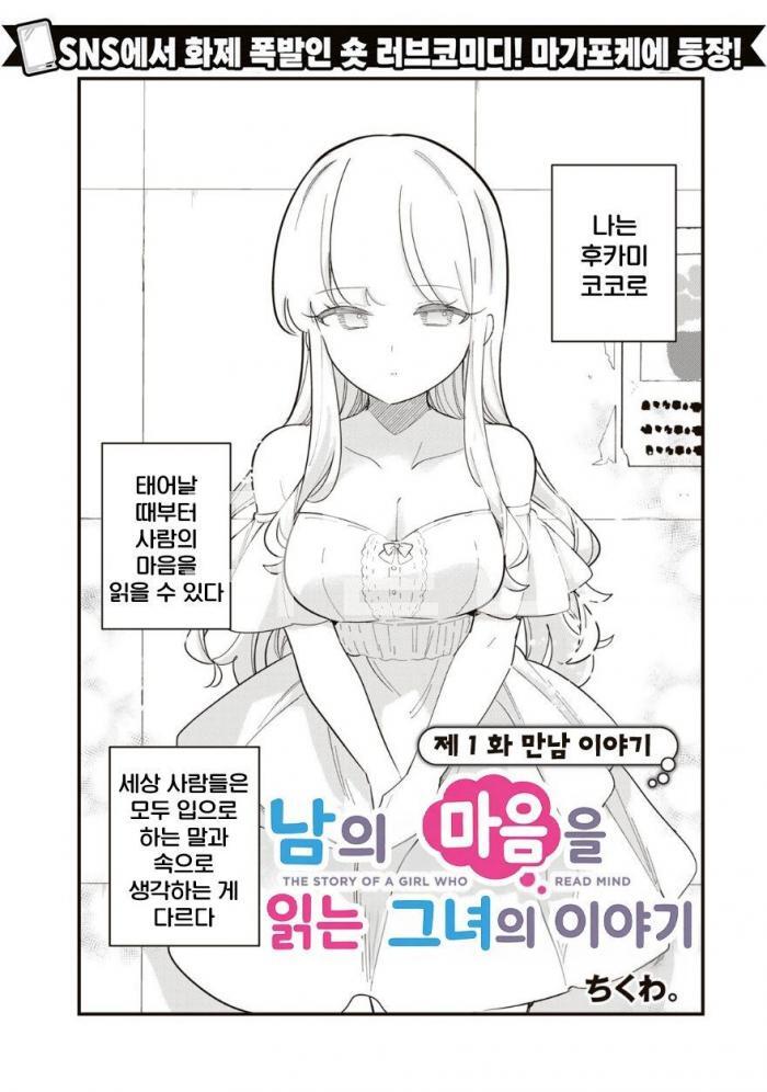 [10-08] 남의 마음을 읽는 그녀의 이야기 1~10화, 트위터본 1~97p