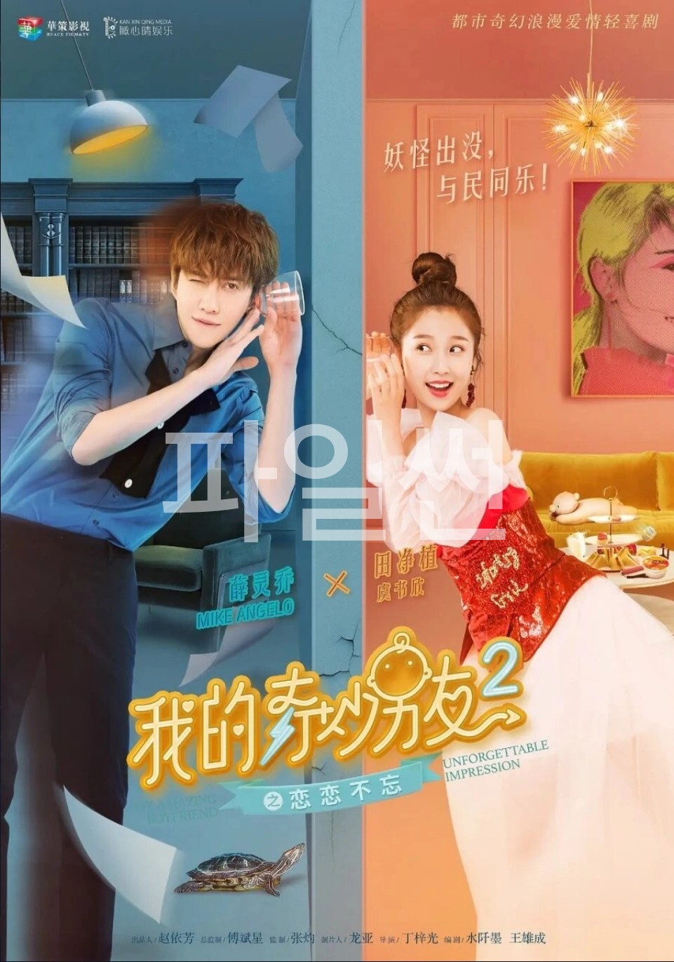 [중드 완결] 아적기묘남우 시즌2 E01~E15. 31부작.2019.1080p