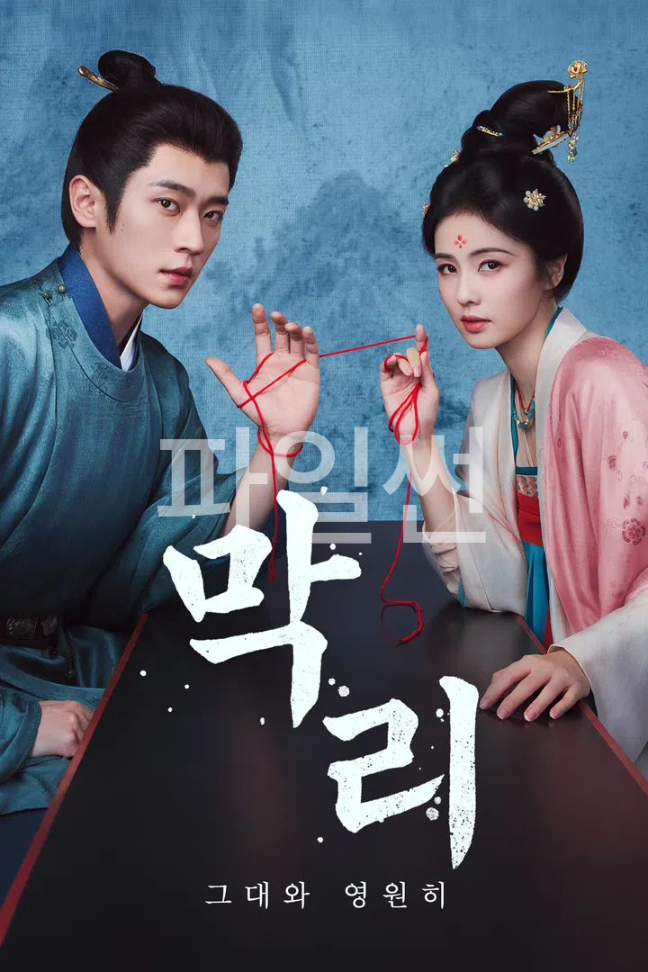막리(백록, 승뢰) EP35 H264 WEB-DL 1080p