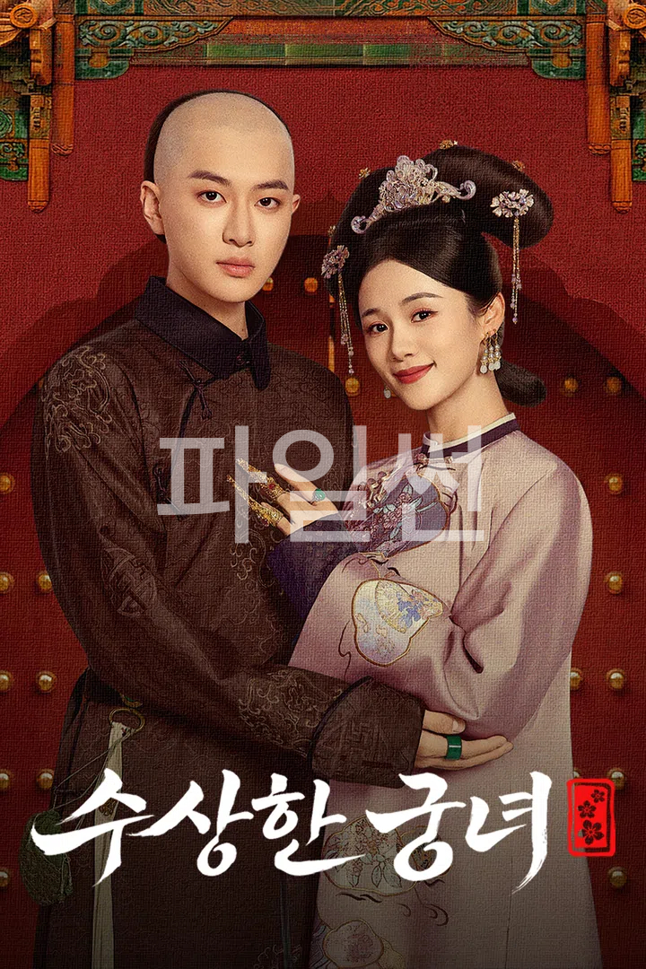 수상한 궁녀 EP06 H264 WEB-DL 1080p