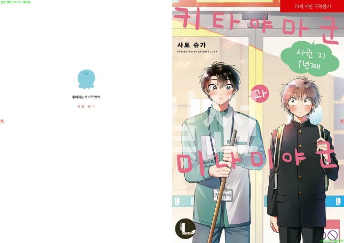 [BL만화] 사토 슈가 - 키타야마 군과 미나미야 군 -사귄지 1년째-[냥면]