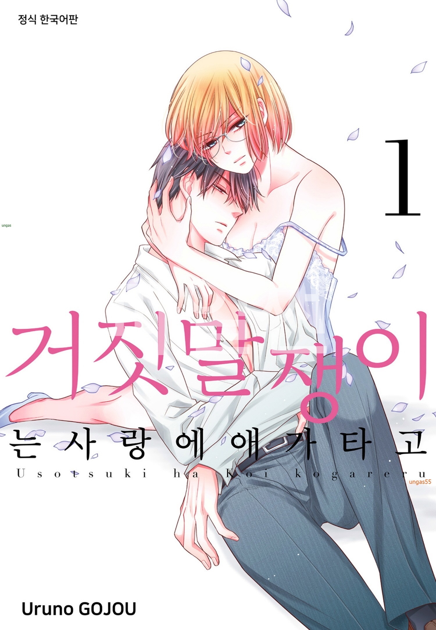 거짓말쟁이는 사랑에 애가타고 01-04 [완결]