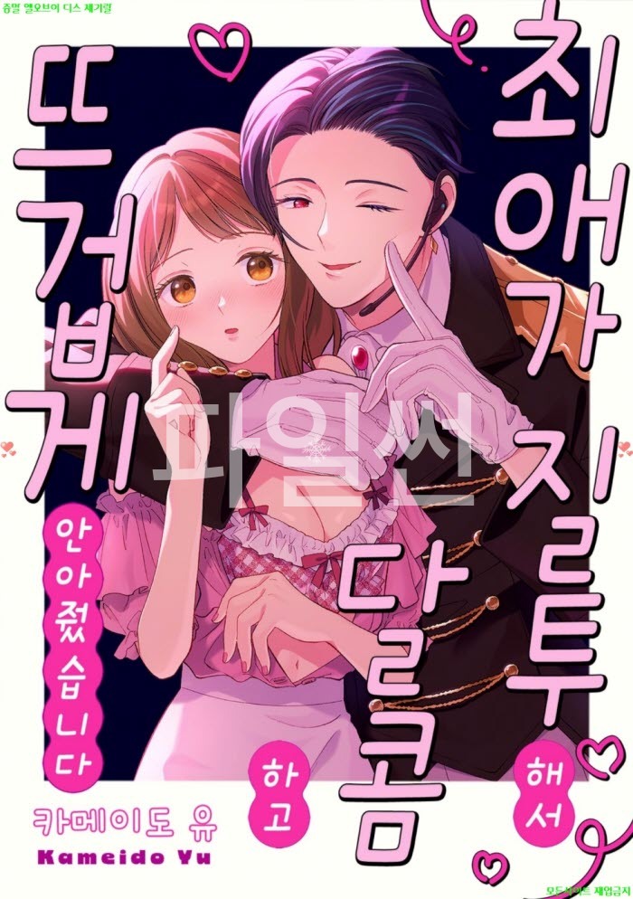 [S] 카메이도 유 - 최애가 질투해서 달콤하고 뜨겁게 안아줬습니다