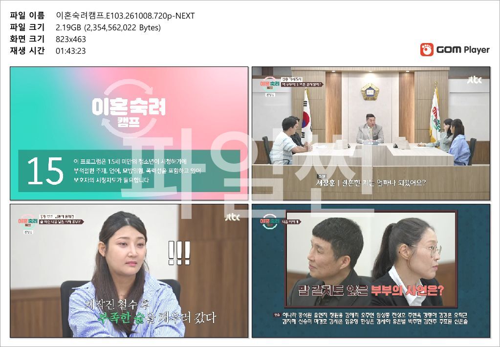 이혼숙려캠프.E103.261008.720p-NEXT