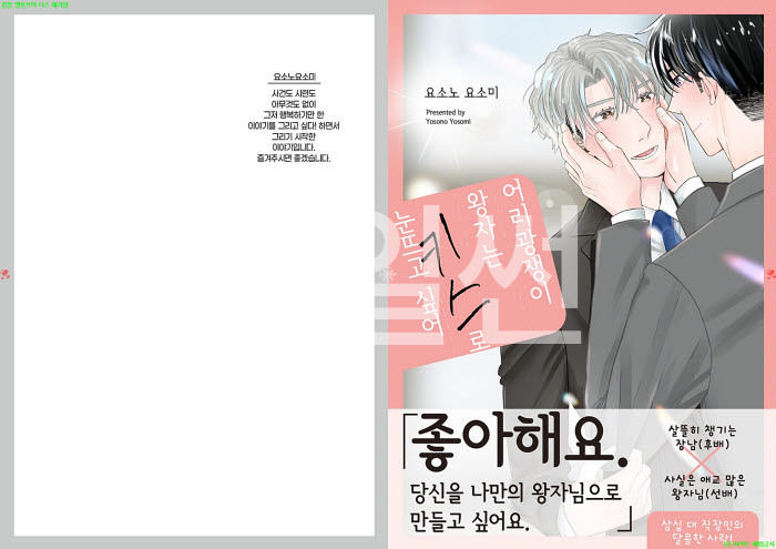 [BL만화] 요소노 요소미 - 어리광쟁이 왕자는 키ㅇ스로 눈뜨고 싶어. 하권[냥면]