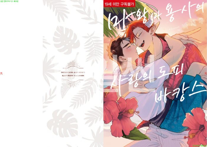 [BL만화] 바세우 - 마왕과 용사의 사랑의 도피 바캉스[냥면]