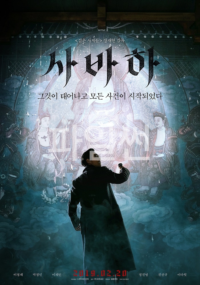 [ 사바하 ] 1080p 초고화질. 미스터리 스릴러 악령퇴마 (이정재.박정민)