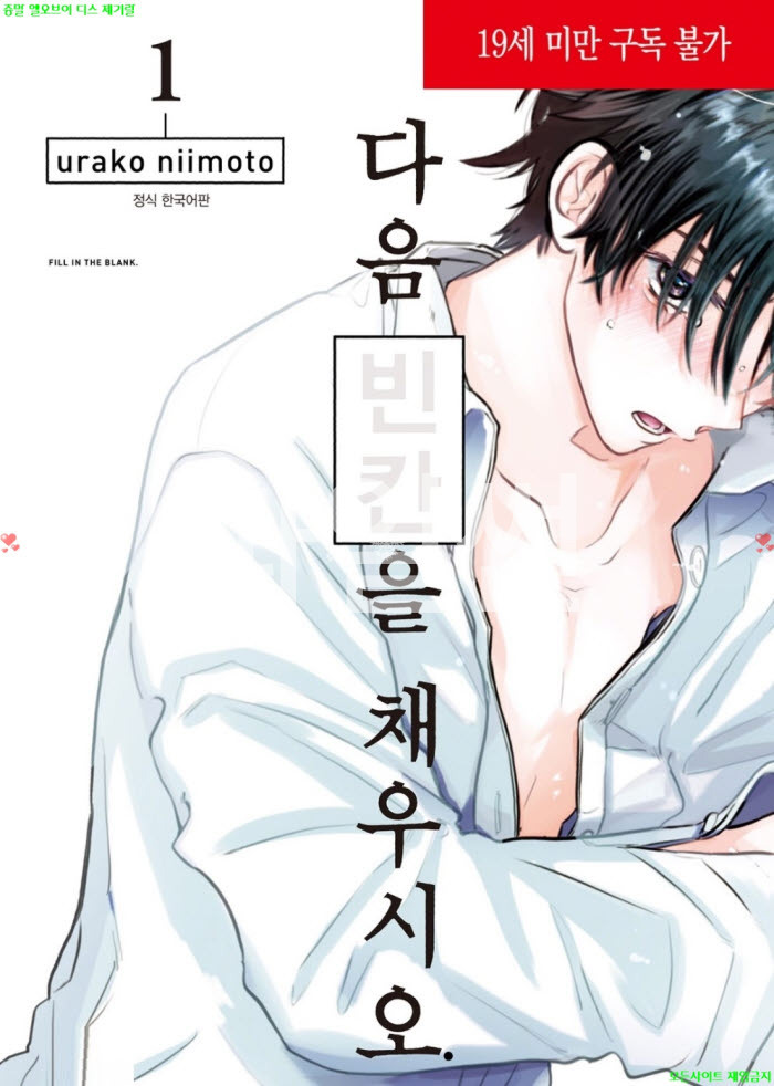 [BL만화] 니이모토 우라코 - 다음 빈칸을 채우시오 01권. 후편