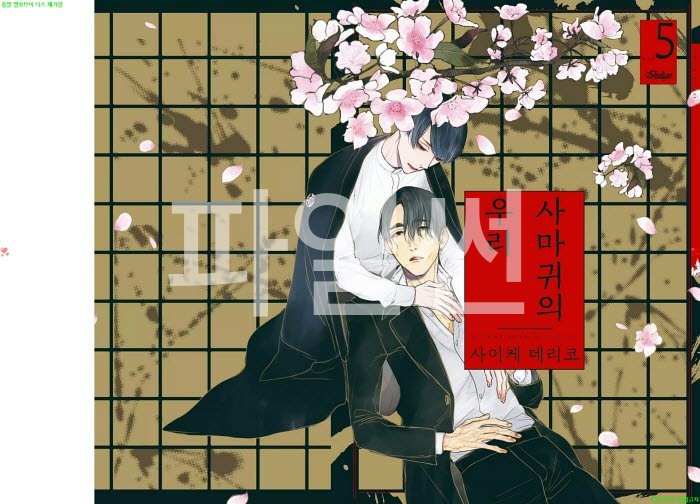 [BL만화] 사이케 데리코 - 사마귀의 우리 05권. 하권완결[냥면]
