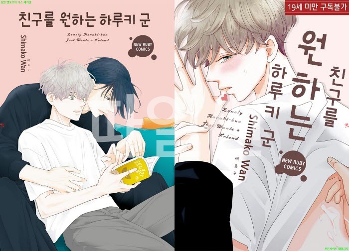 [BL만화] 완 시마코 - 친구를 원하는 하루키 군. 상권[냥면]