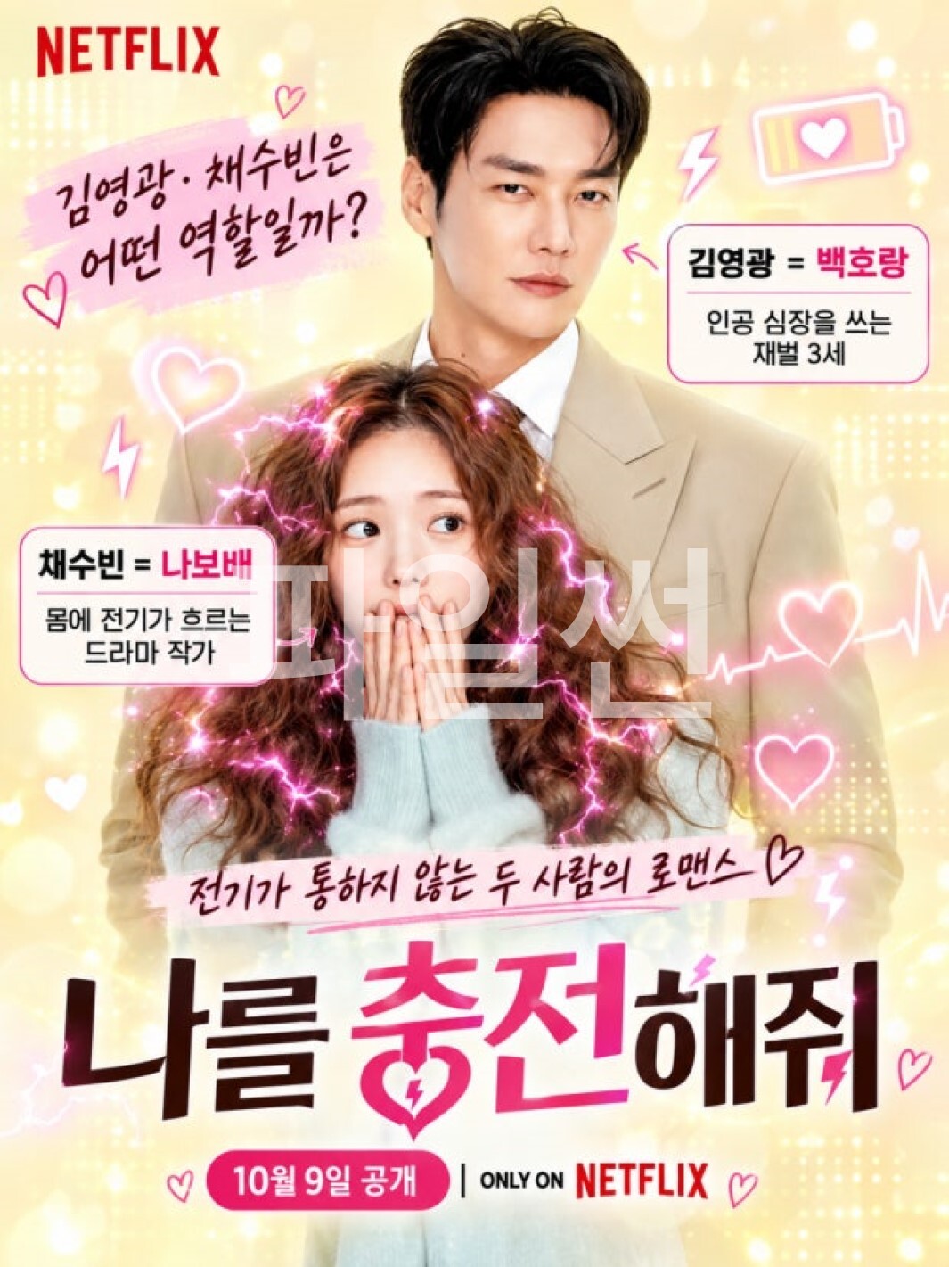 나를 충전해죠 시즌1 01화-10화 완결 1080p 김영광 채수빈